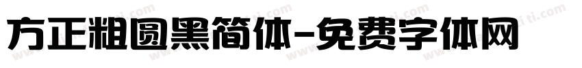 方正粗圆黑简体字体转换