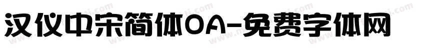 汉仪中宋简体OA字体转换