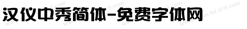 汉仪中秀简体字体转换