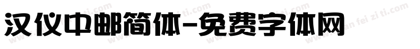 汉仪中邮简体字体转换