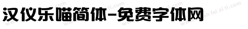 汉仪乐喵简体字体转换