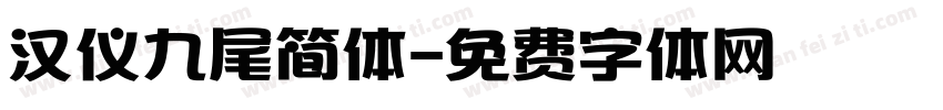 汉仪九尾简体字体转换