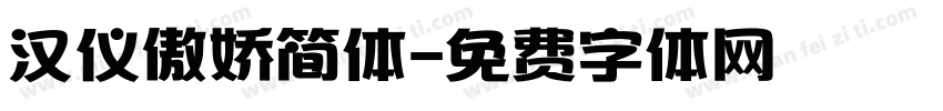 汉仪傲娇简体字体转换