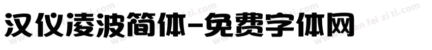 汉仪凌波简体字体转换