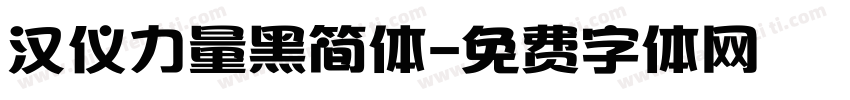 汉仪力量黑简体字体转换