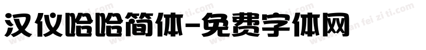 汉仪哈哈简体字体转换