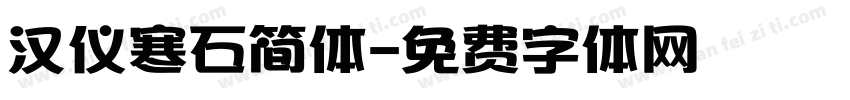 汉仪寒石简体字体转换