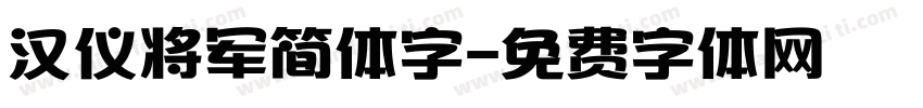汉仪将军简体字字体转换