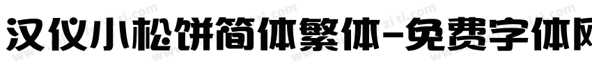 汉仪小松饼简体繁体字体转换