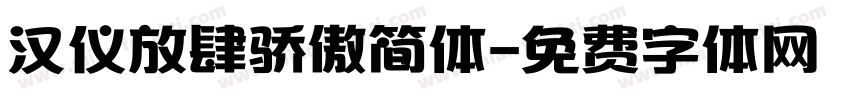 汉仪放肆骄傲简体字体转换