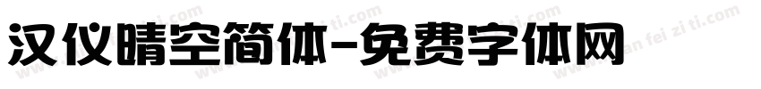 汉仪晴空简体字体转换