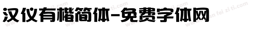 汉仪有楷简体字体转换