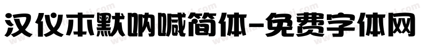 汉仪本默呐喊简体字体转换