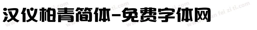 汉仪柏青简体字体转换