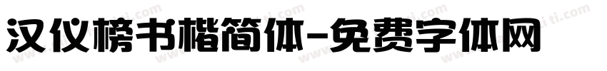 汉仪榜书楷简体字体转换
