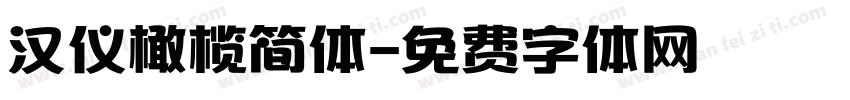 汉仪橄榄简体字体转换