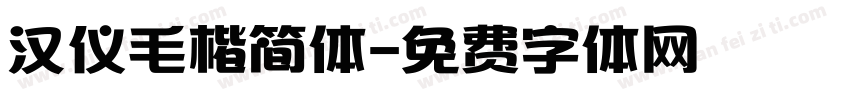 汉仪毛楷简体字体转换