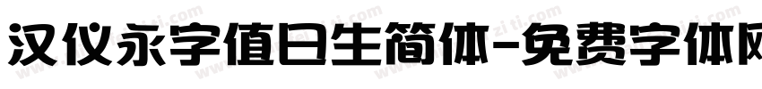 汉仪永字值日生简体字体转换