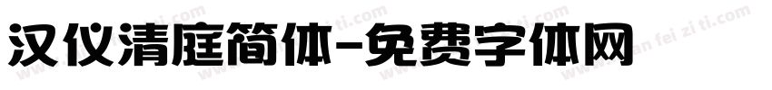 汉仪清庭简体字体转换