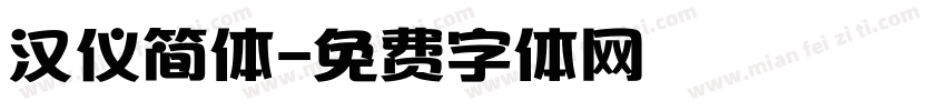 汉仪简体字体转换