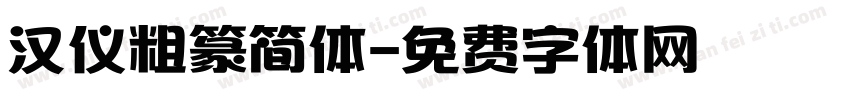 汉仪粗篆简体字体转换