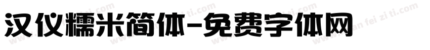 汉仪糯米简体字体转换