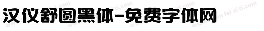汉仪舒圆黑体字体转换