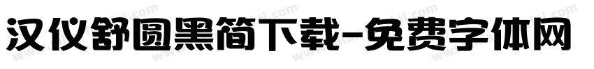 汉仪舒圆黑简下载字体转换