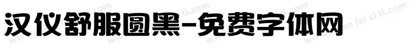 汉仪舒服圆黑字体转换