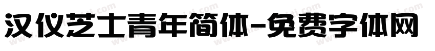 汉仪芝士青年简体字体转换