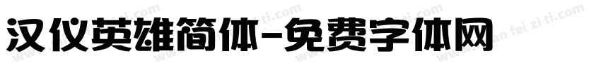 汉仪英雄简体字体转换