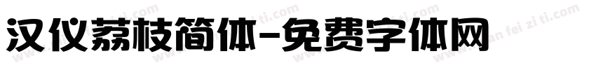 汉仪荔枝简体字体转换