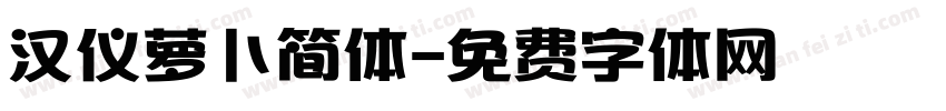 汉仪萝卜简体字体转换