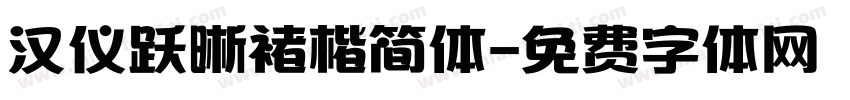 汉仪跃晰褚楷简体字体转换
