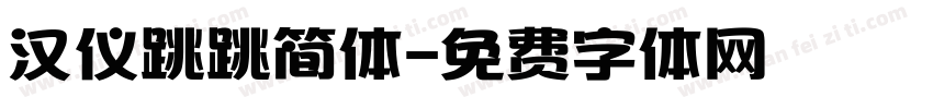 汉仪跳跳简体字体转换