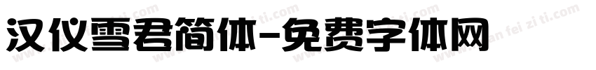 汉仪雪君简体字体转换