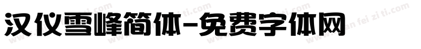 汉仪雪峰简体字体转换
