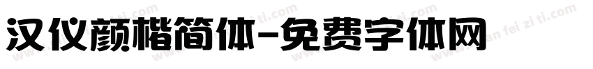 汉仪颜楷简体字体转换