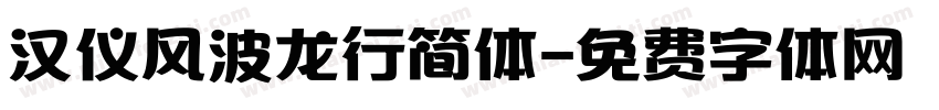 汉仪风波龙行简体字体转换