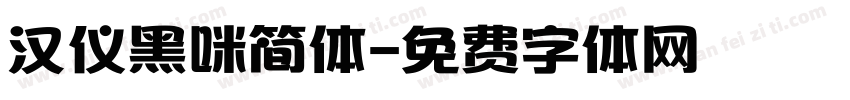 汉仪黑咪简体字体转换