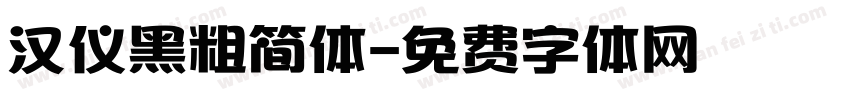 汉仪黑粗简体字体转换