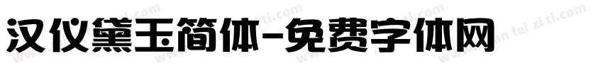 汉仪黛玉简体字体转换