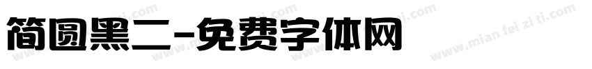 简圆黑二字体转换