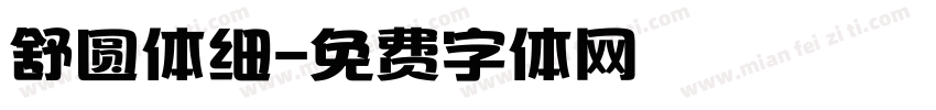 舒圆体细字体转换
