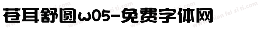 苍耳舒圆w05字体转换