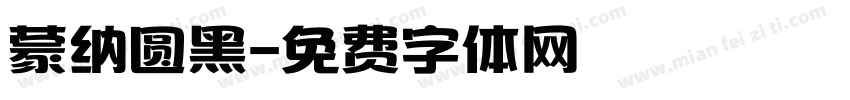 蒙纳圆黑字体转换