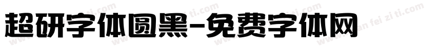 超研字体圆黑字体转换