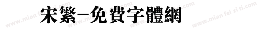 儀長宋繁字体转换