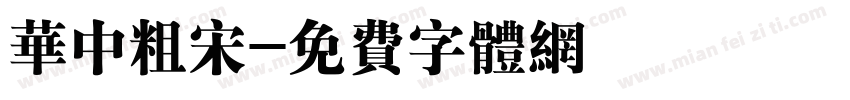 华中粗宋字体转换