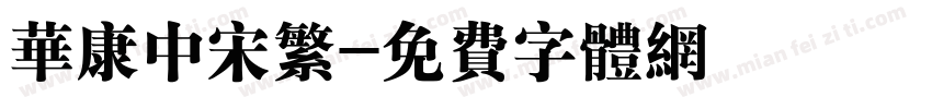 华康中宋繁字体转换